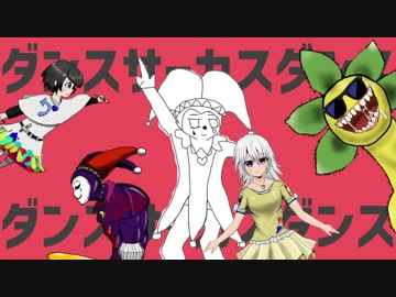 ダンスサーカスダンス