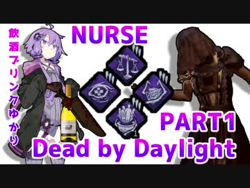 【Dead by Daylight】飲酒ブリンクゆかりのDbD　PART1　RANK12,NURSE