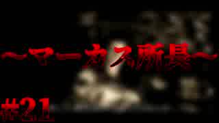 【バイオ0】全ての始まり #21