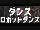 【まりりん】ダンスロボットダンス【荒ぶるカメラ】