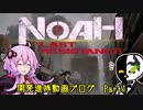 【VOICEROID】「NOAH: THE LAST RESISTANCE」開発進捗動画ブログPart1【ゆっくり】