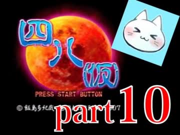 【四八（仮）】あの伝説のクソゲーに魂を捧げる【実況】 part10
