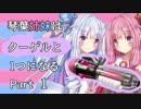 【Splatoon2】琴葉姉妹はクーゲルと1つになる【ウデマエX】【VOICEROID実況】