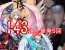 今更すぎる白猫ワールドエンドガチャ１４３連＋単発５回