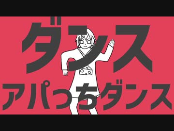 ダンスアパっちダンス