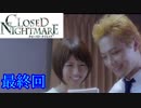 【実況】実写の怖いやつクローズドナイトメア(CLOSED NIGHTMARE)やってみた最終回