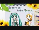 【初音ミク・鏡音リン】同声二部合唱曲 「おそすぎないうちに」 三部構成【RipSync】