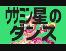 ウサミン星のダンス