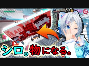 シロ！物と化します！【隠れん坊オンライン】