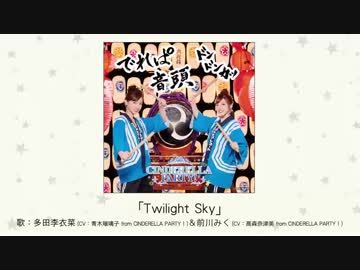 【楽曲試聴】「Twilight Sky」(歌：多田李衣菜(CV：青木瑠璃子 from CINDERELLA PARTY！)＆前川みく(CV：高森奈津美 from CINDERELLA PARTY！))