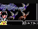 【FF1】ゆっくりした最後の物語#37【ゆっくり実況】