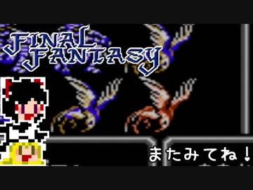 【FF1】ゆっくりした最後の物語#37【ゆっくり実況】