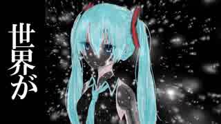 【初音ミク】見知らぬ世界を潰せるか【オリジナル】