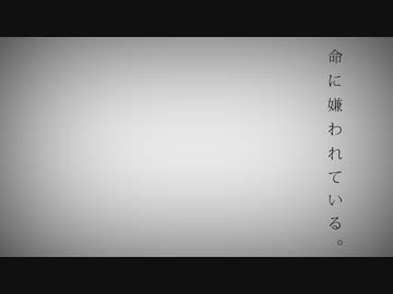 【初投稿】命に嫌われている。/こわっぱ【歌ってみた】