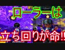 スプラトゥーン2実況 スプラローラーで暴れる楽しさをおすそ分け!#28