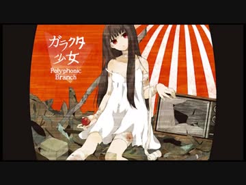 【 セリフ付きで 】 ガラクタ少女 【 歌ってみた 】