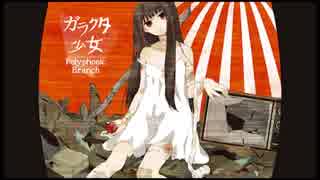 【 セリフ付きで 】 ガラクタ少女 【 歌ってみた 】