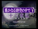 男好きな俺が遙かなる時空の中で3十六夜記を実況プレイpart1