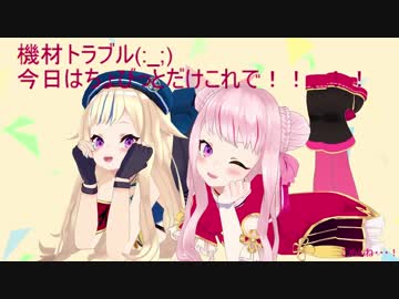第14.5回 ヒメヒナ帝国集会「機材トラブル！ちょびっとだけヒメとヒナで放送する！」