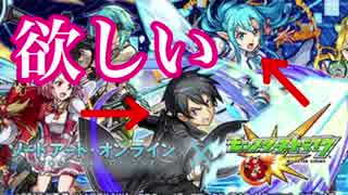 【モンスト】 SAO全く分からない人間のSAOコラボガチャ33連