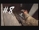 カ、カメラーーー！！！ -Outlast- #8
