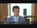 【西側諸国の自作自演】アサド大統領　スイス国民放送記者インタビュー　日本語字幕