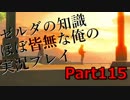 【ゼルダの伝説ブレスオブザワイルド】ゼルダの伝説の知識ほぼ皆無な俺の実況プレイpart115【初見プレイ】