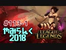 【実況プレイ】やみらんく2018【LoL】【jg evelynn】#113-1