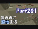 【Minecraft】気ままに整地生活Part201【ゆっくり実況】