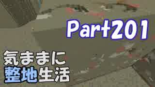 【Minecraft】気ままに整地生活Part201【ゆっくり実況】