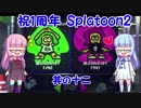 【VOICEROID実況】琴葉姉妹でスプラトゥーン２の初実況がした～い 其の十二