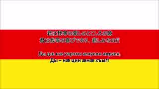 南オセチア国歌（日本語訳付き）"Республикæ Хуссар Ирыстоны Паддзахадон Гимн"