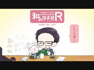 和みラヂオ"R" 第21回 動画版