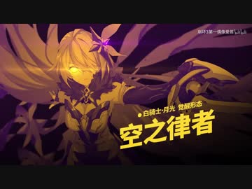 「崩壊３rd」ver.2.5「女王降臨」PV