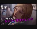【ライフイズストレンジ】 時をかける女学生 Vol.11 【ゆっくり実況】