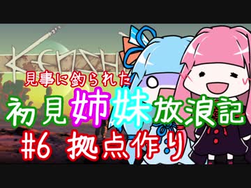 【Kenshi】初見姉妹放浪記　#6【VOICEROID実況】