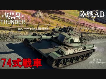 【VOICEROID実況】74式戦車に乗る、ずんさんダー！【War Thunder】part.6