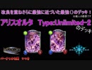【シャドウバース】改良を重ねさらに最強に近づいた最強（）のデッキ！アリスオルタ【ダークアリス】