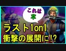 [Fortnite]ラスト1on1 まさかの展開でドン勝[フォートナイト]