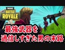 【フォートナイト】1VS1で見事にやらかしてしまう男