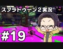 【実況プレイ】 ド素人のスプラトゥーン2実況 part19 【いちご大福】