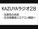 【KAZUYAラジオ２８】生活保護者に対するエアコン補助