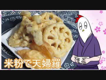 【NWTR料理研究所】米粉で天麩羅【Vtuber】