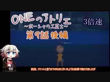 【MyTimeAtPORTIA】ONEのアトリエ～ポーシャの工芸士～#09後編【CeVIO実況】