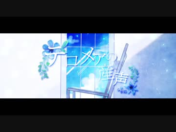 テロメアの産声 【PV作ってみた】
