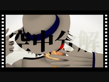【Fate/MMD+人力】空中分解【合作】