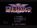 童心に帰ったアラサーが今更スーファミ実況してみた【魂斗羅スピリッツ編】（前編）