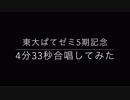 【東大ぱてゼミ5期記念】4分33秒【20人で合唱してみた】