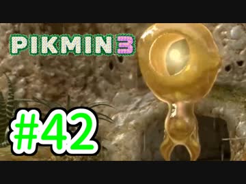 【実況】お前ら、俺が生きるために死んでくれ！part42【ピクミン３】