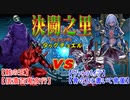 【#遊戯王】決闘之里！第75回（地獄のアンデットタッグデュエル！ワイトキング＆赤鬼 ＶＳ 冥界龍ドラゴネクロ＆ヴァンプ・オブ・ヴァンパイア）【#決闘之里】